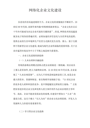 网络化企业文化建设.docx