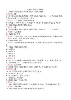 景观设计师试题预测五.docx