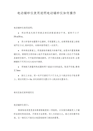 电动铺砂仪使用说明电动铺砂仪如何操作.docx