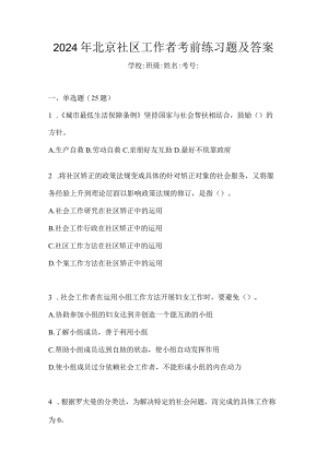 2024年北京社区工作者考前练习题及答案.docx