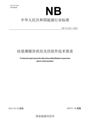 NB-T11223-2023硅基薄膜异质结光伏组件技术要求.docx