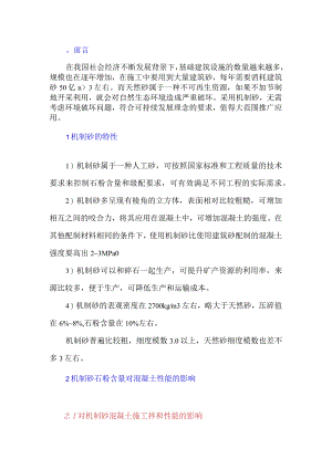 机制砂在混凝土中的应用技术研究.docx