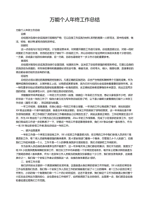 万能个人年终工作总结（通用45篇）.docx