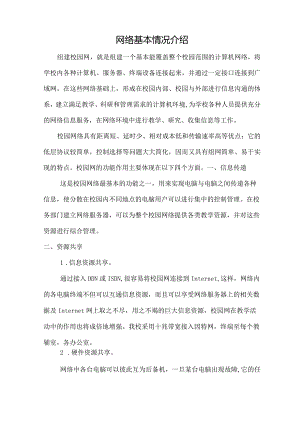 网络基本情况介绍.docx
