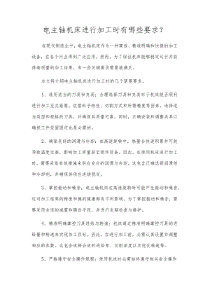 电主轴机床进行加工时有哪些要求？.docx
