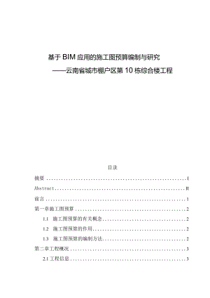 基于BIM应用的施工图预算编制与研究.docx