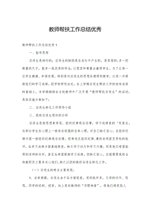 教师帮扶工作总结优秀.docx