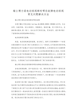 瑞士博力谋电动球阀都有哪些故障电动球阀常见问题解决方法.docx