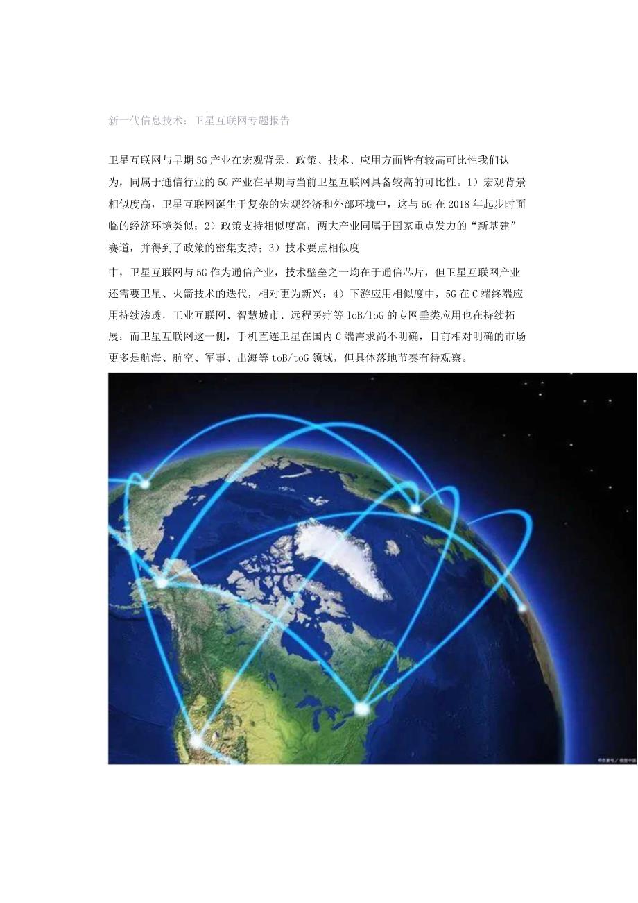 新一代信息技术:卫星互联网专题报告.docx_第1页