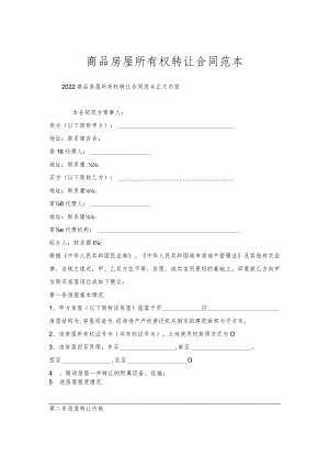 商品房屋所有权转让合同范本.docx