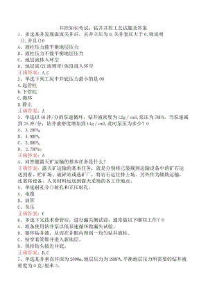 井控知识考试：钻井井控工艺试题及答案.docx