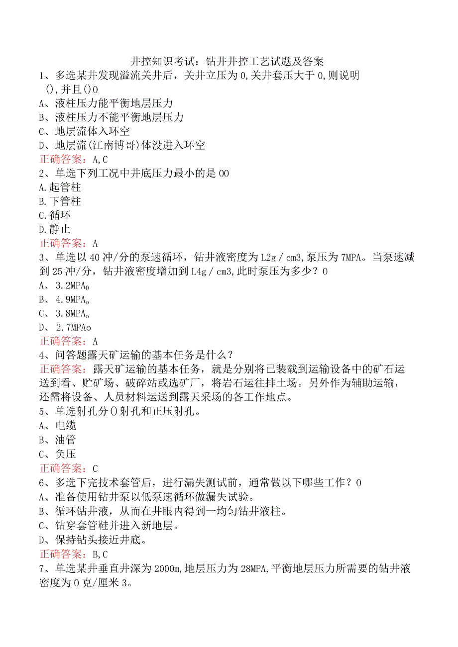 井控知识考试:钻井井控工艺试题及答案.docx_第1页