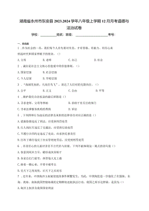 湖南省永州市东安县2023-2024学年八年级上学期12月月考道德与法治试卷(含答案).docx