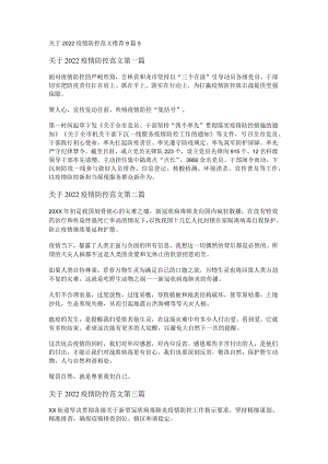 新关于2022疫情防控范文推荐9篇.docx