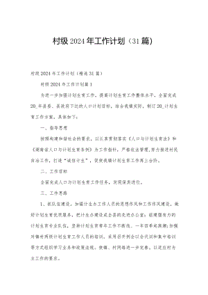 村级2024年工作计划（31篇）.docx
