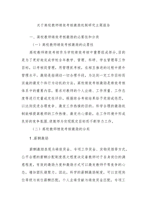 关于高校教师绩效考核激励机制研究主题报告.docx