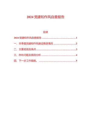 2024党建和作风自查报告.docx