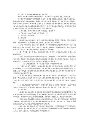 2024年“红领巾相约中国梦——听党的话做好少年”小学少先队建队日活动方案.docx