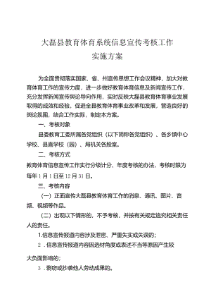 大磊县教育体育系统信息宣传考核工作实施方案.docx