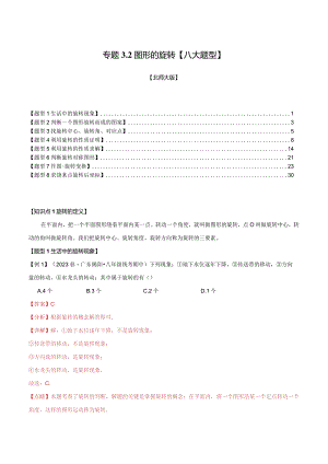 专题3.2图形的旋转【八大题型】（举一反三）（北师大版）（解析版）.docx