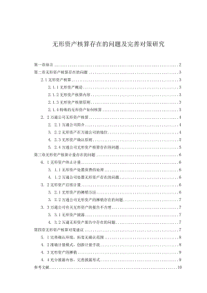 【《无形资产核算存在的问题及优化建议》7300字（论文）】.docx