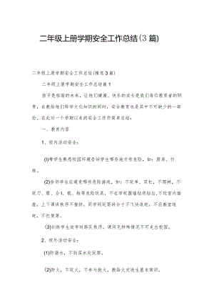 二年级上册学期安全工作总结（3篇）.docx