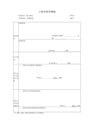 _____工程审核单模板.docx