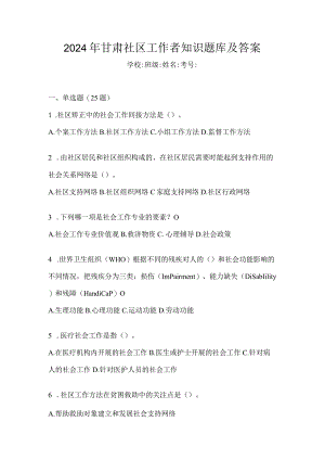 2024年甘肃社区工作者知识题库及答案.docx