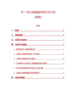 1.中小学心理健康年度工作计划（精选）.docx