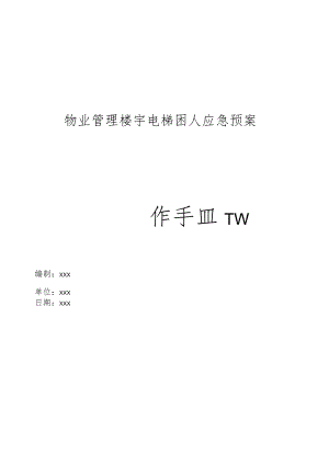 物业管理楼宇电梯困人应急预案操作手册.docx