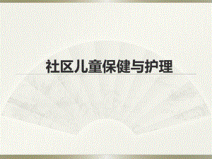 社区儿童的保健与护理.ppt