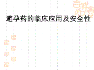 避孕药物的临床应用和安全性.ppt