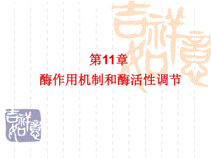 酶的作用机制和酶的活性部位调节.ppt