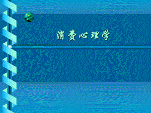 消费心理学模块一.ppt