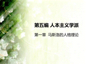 人格心理学第五编 人本主义学派.ppt