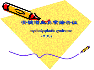 骨髓增生异常综合征新.ppt