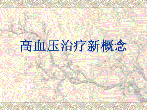 高血压治疗新进展.ppt