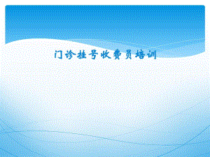 门诊挂号收费员培训(医德).ppt