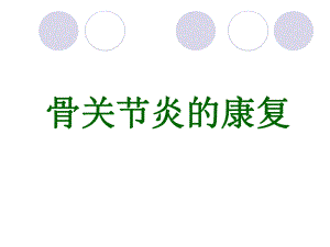 骨关节炎的康复.ppt
