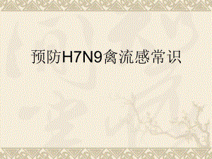 预防H7N9禽流感常识.ppt