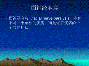 面神经麻痹.ppt