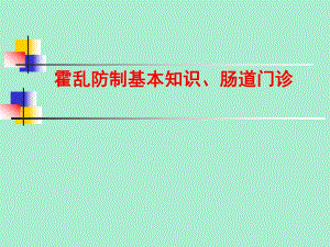 霍乱防治和肠道门诊.ppt
