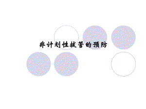 非计划性拔管的预防.ppt