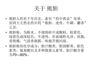 熊胆功效及服用方法大全.ppt