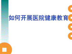 开展医院健康教育.ppt