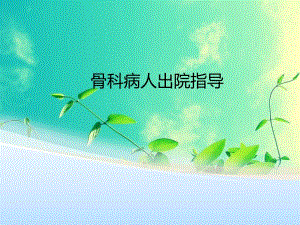 骨外科出院病人指导.ppt