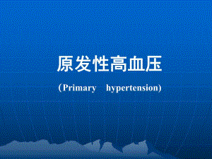 高血压社区讲座.ppt