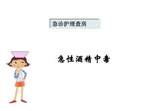 酒精中毒护理查房.ppt