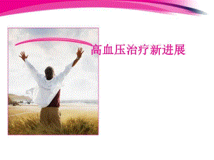 高血压治疗新进展ppt.ppt