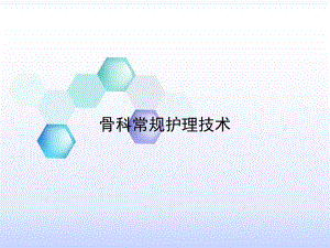 骨科常规护理技术.ppt